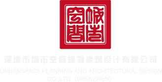 羞羞答答HD爱深圳市城市空间规划建筑设计有限公司